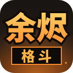 余烬格斗图标