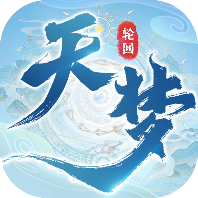 天梦轮回