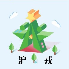 AA沪戎营地小天老师