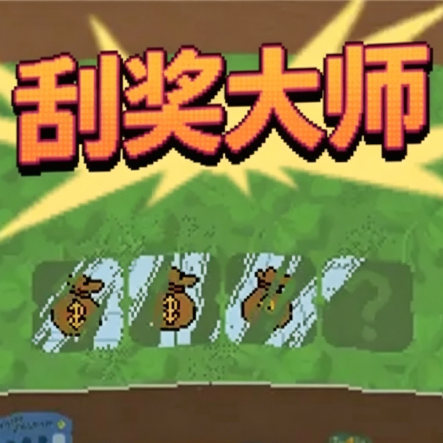 刮奖大师
