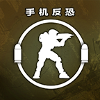 手机反恐特别行动