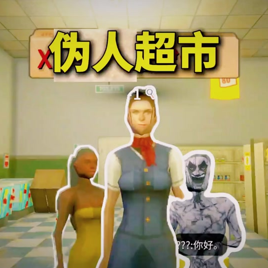 伪人恐怖超市游戏