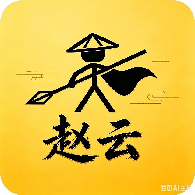 赵云救阿斗2