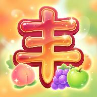 鲜果大丰收