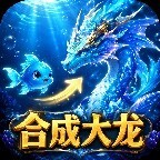 合成大龙