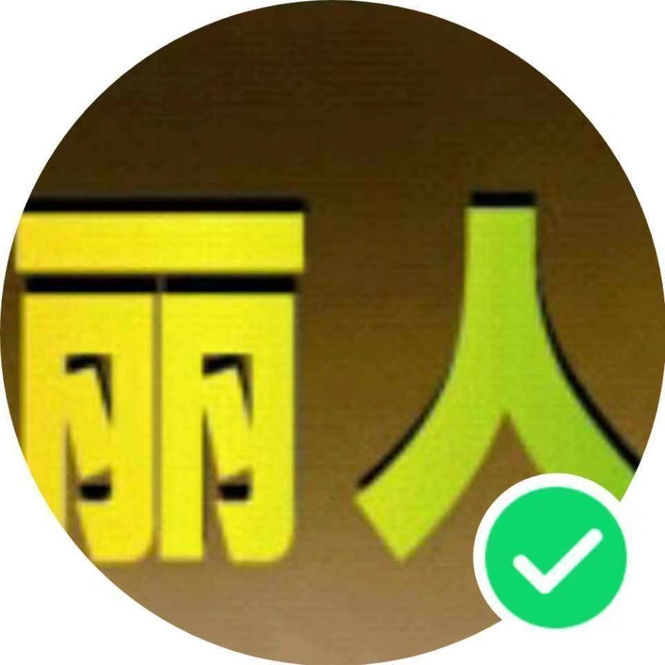 琼中丽人