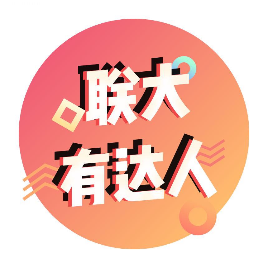 联大有达人