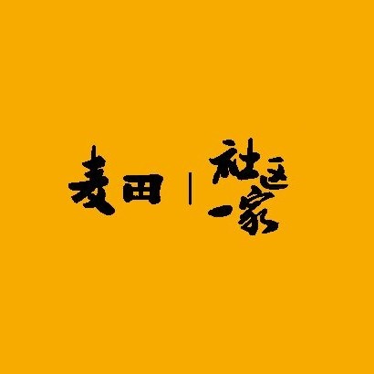 麦田社区一家