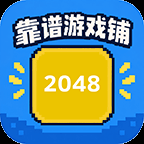 靠谱游戏铺2048图标