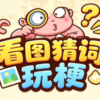 看图猜词玩梗图标