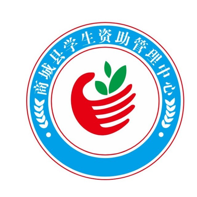 商城县学生资助管理中心