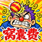 攒点窝囊费图标