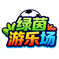 绿茵游乐场