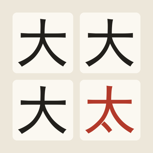 找出那个字宣传图