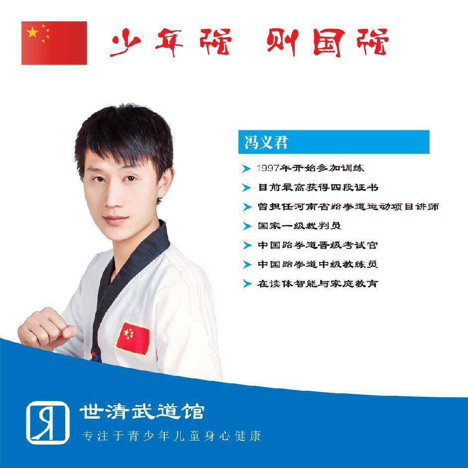 世清武道馆-冯教练