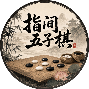 指间五子棋