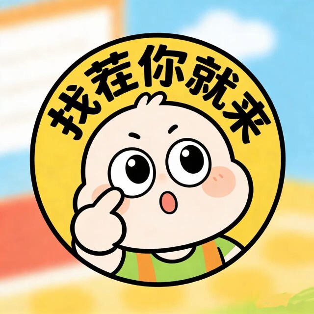 找茬你就来