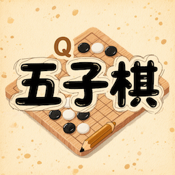 好友五子棋对战