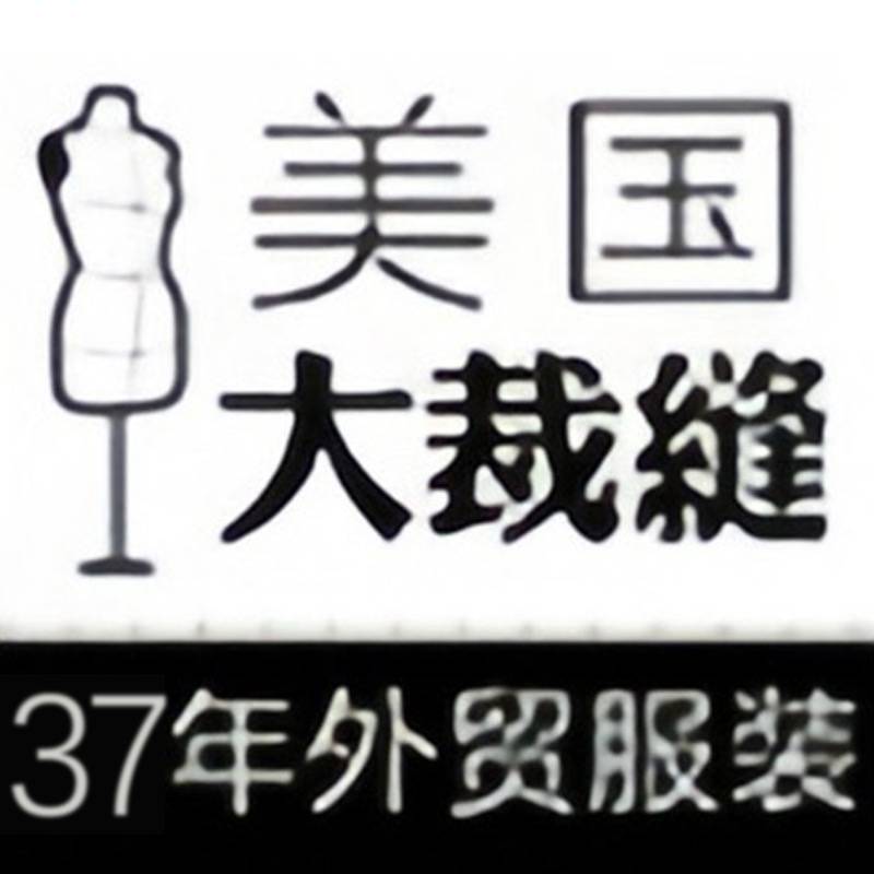 美国大裁缝