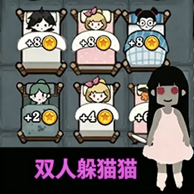 双人躲猫猫