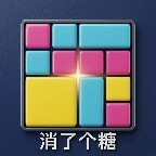 消了个糖