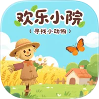 欢乐小院