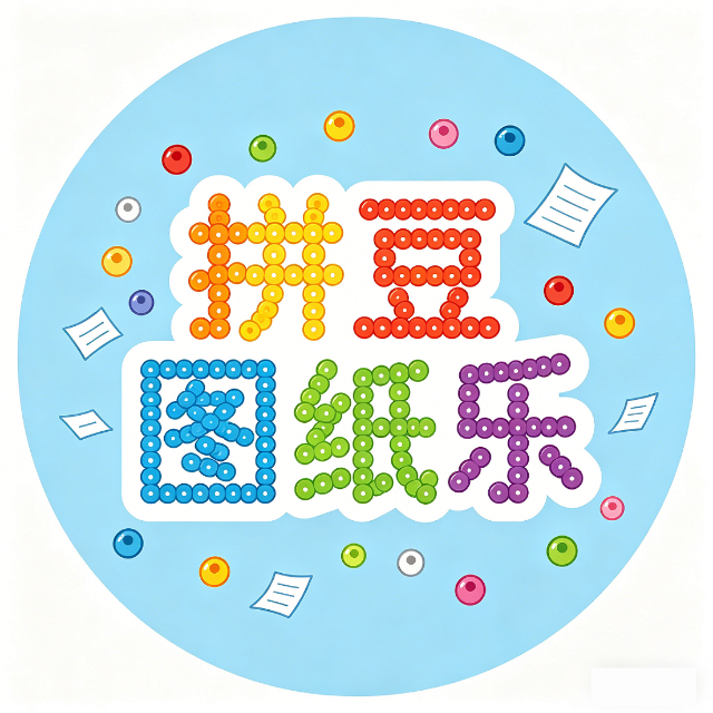 拼豆图纸乐