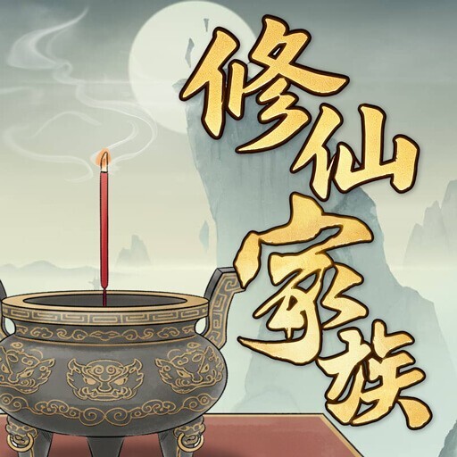 我的修仙家族