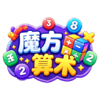 魔方算术图标