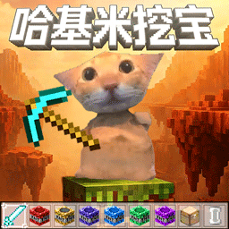 哈基米世界爱挖矿