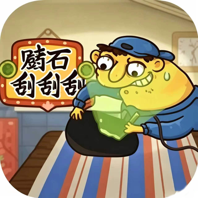 赌石刮刮刮