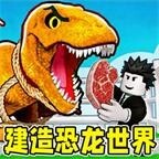建造恐龙世界