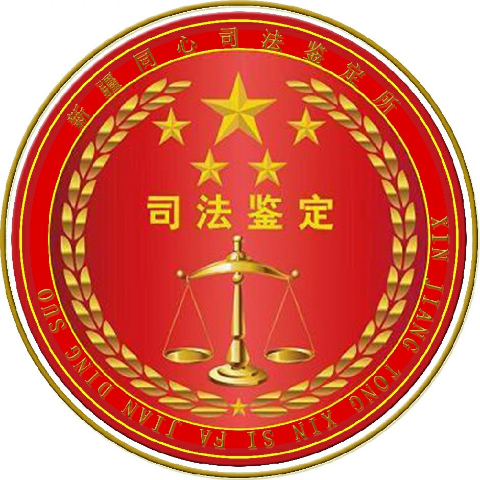 同心司法鉴定