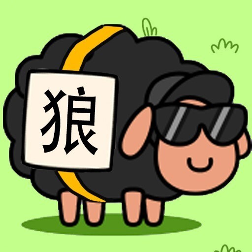 狼了个狼消消乐
