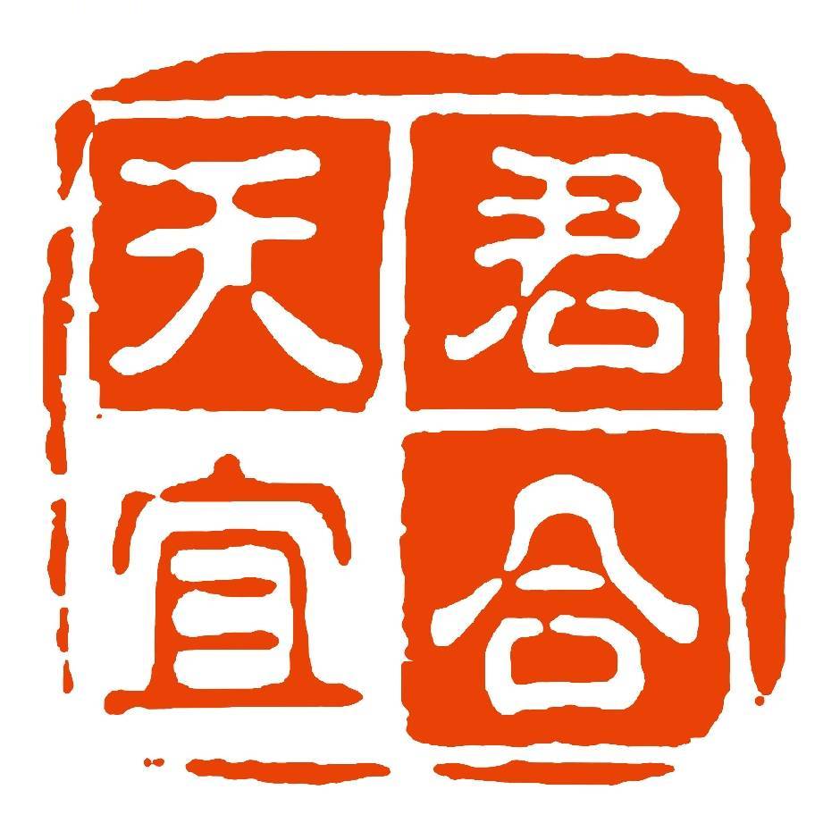 君合天宜支持阿君