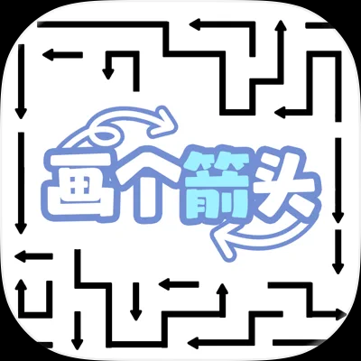 画个箭头正版