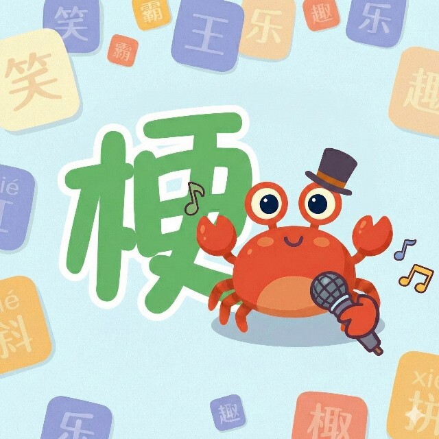 谐音梗图片