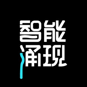 智能涌现