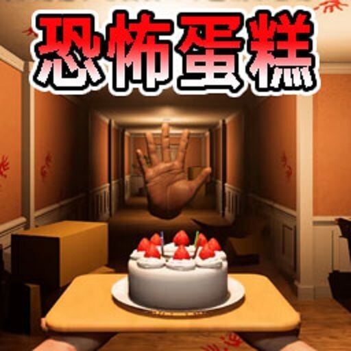 恐怖蛋糕