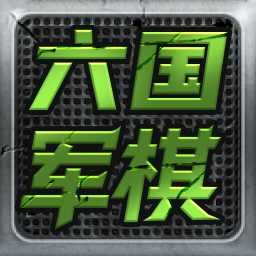 六国大战