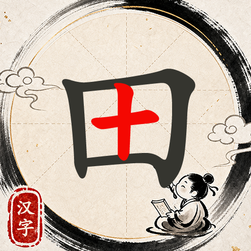 天天玩汉字