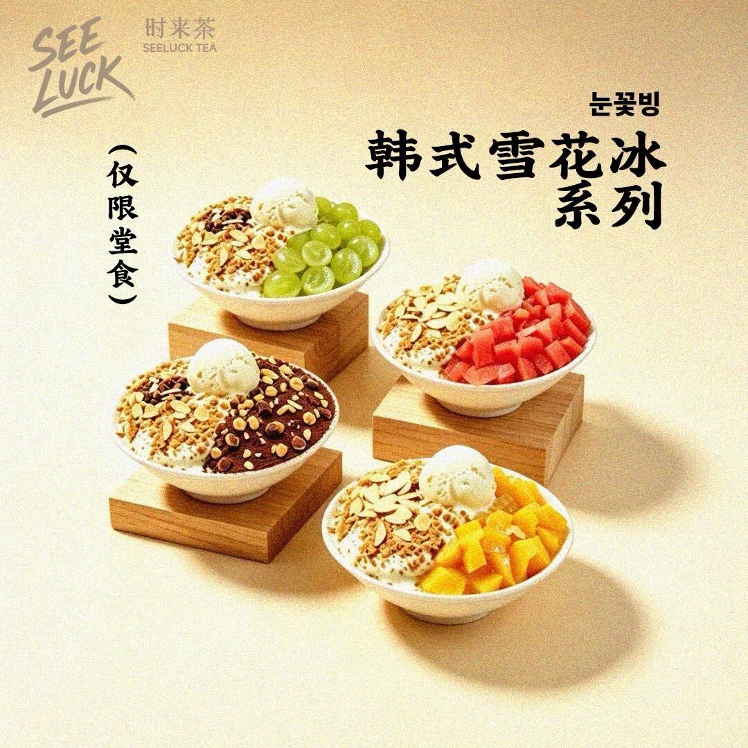 时来茶SEE LUCK
