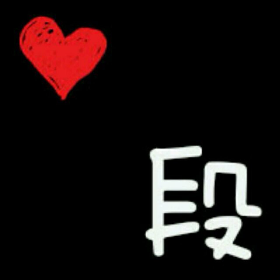 duan。段段
