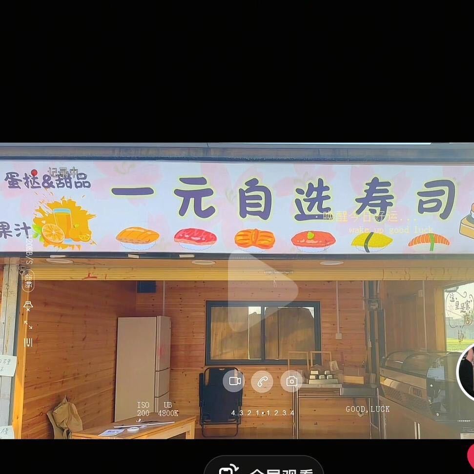 一元自选寿司
