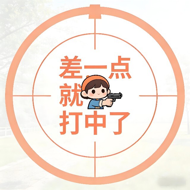 差一点就打中了