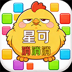 星可消消消