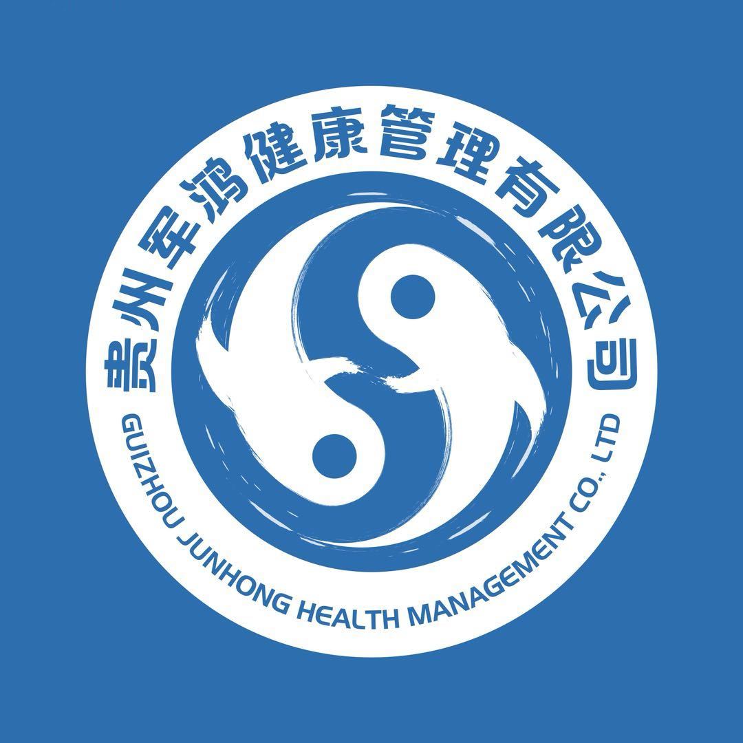贵州军鸿健康管理有限公司