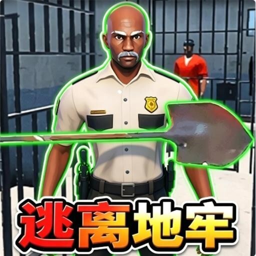 逃离地牢