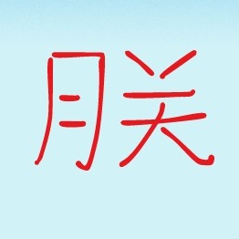 月关
