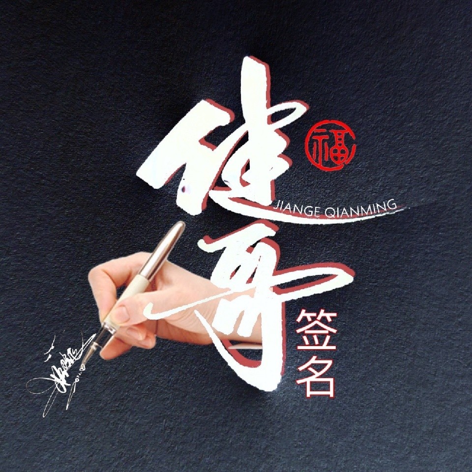 健哥（双顺）签名设计